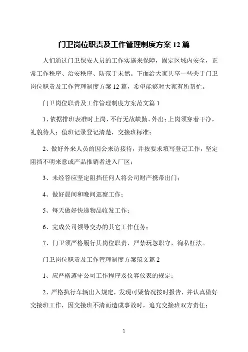 门卫岗位职责及工作管理制度方案12篇