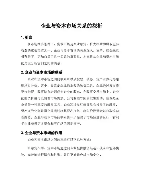 企业与资本市场关系的探析