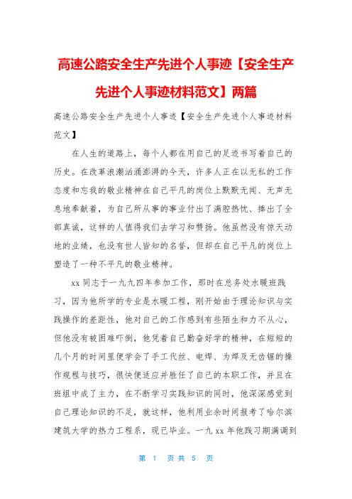 高速公路安全生产先进个人事迹【安全生产先进个人事迹材料范文】两篇