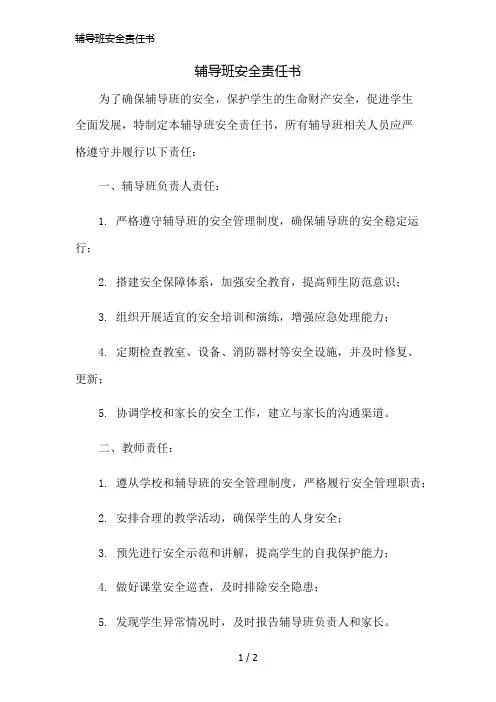辅导班安全责任书精简版