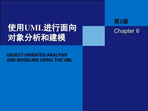 使用UML进行面向对象分析和建模.