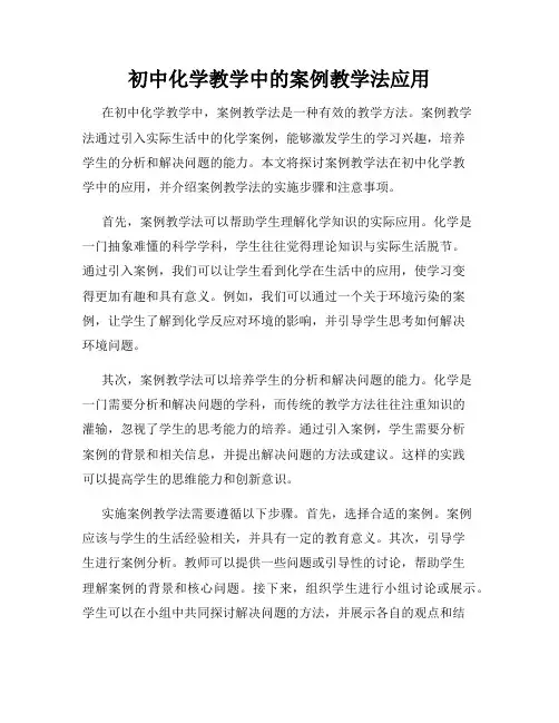 初中化学教学中的案例教学法应用
