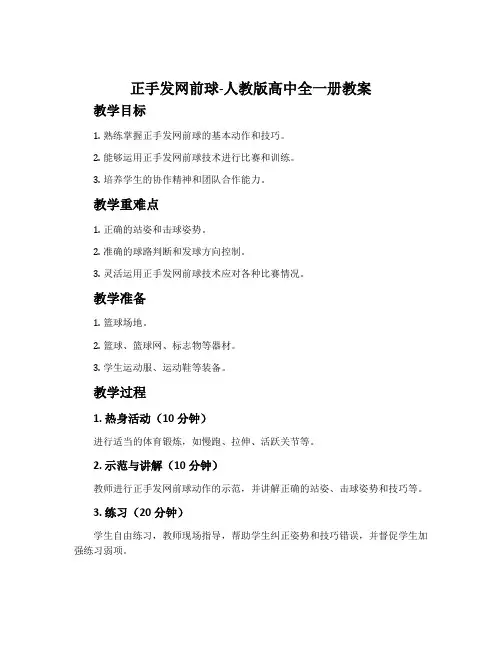 正手发网前球-人教版高中全一册教案