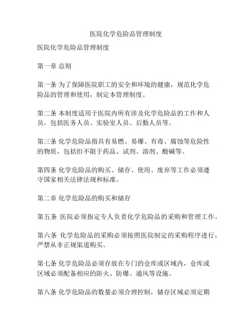 医院化学危险品管理制度
