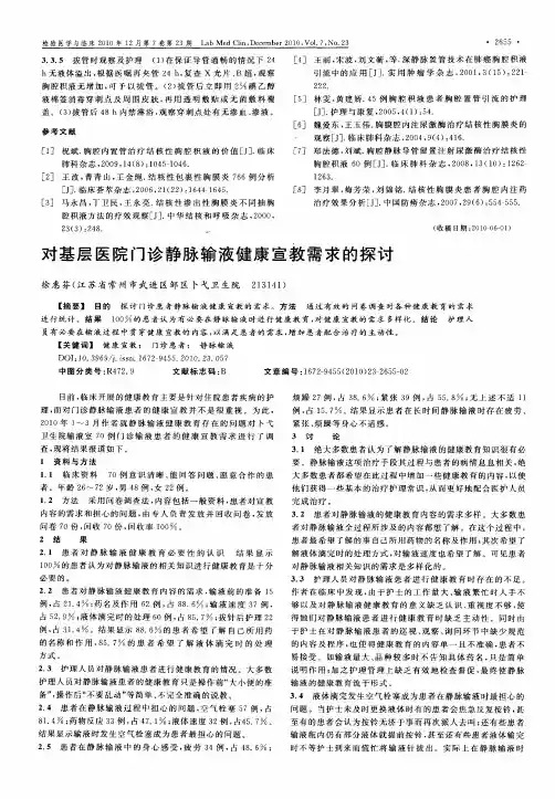对基层医院门诊静脉输液健康宣教需求的探讨