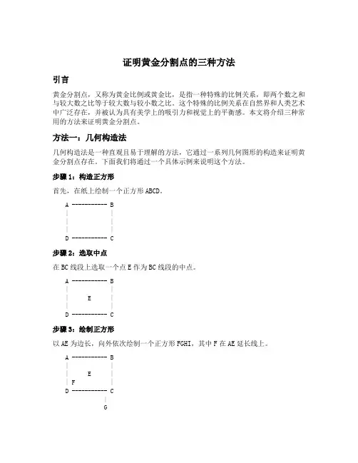 证明黄金分割点3种方法