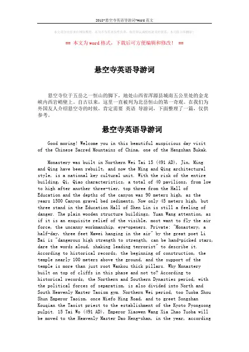 2018-悬空寺英语导游词-word范文 (4页)