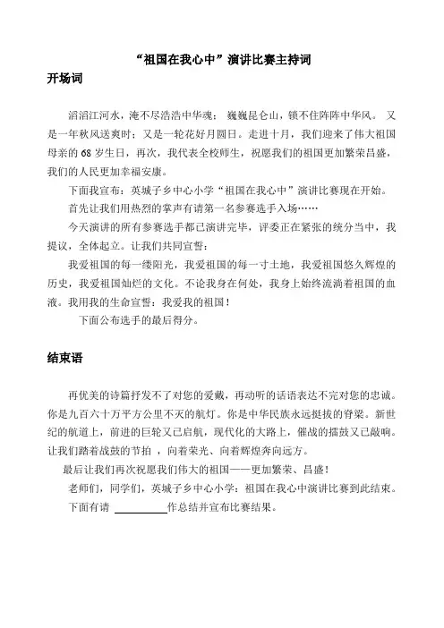 “祖国在我心中”演讲比赛主持词