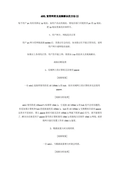 ADSL宽带网常见故障解决的方1