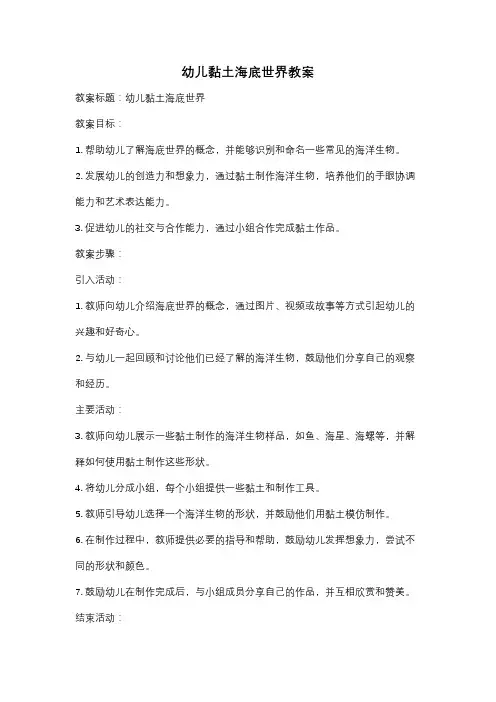 幼儿黏土海底世界教案