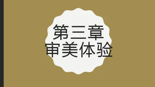 第三章 审美体验[35页]