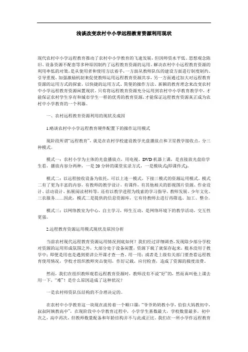 浅谈改变农村中小学远程教育资源利用现状