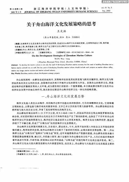 关于舟山海洋文化发展策略的思考