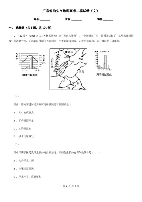 广东省汕头市地理高考二模试卷(文)