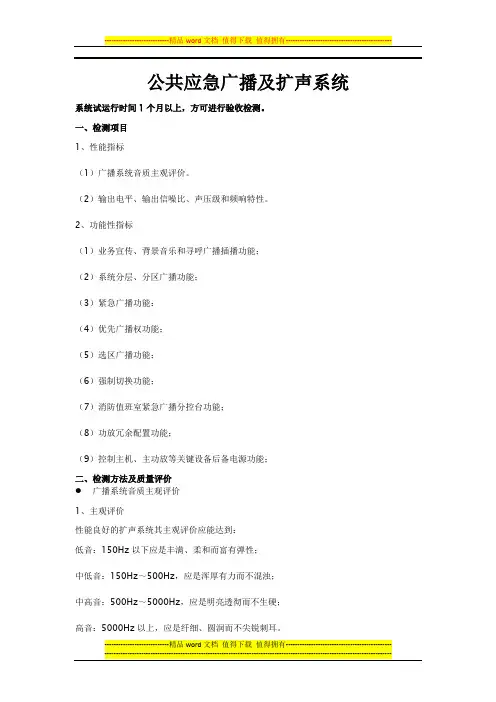 公共应急广播系统检测方案
