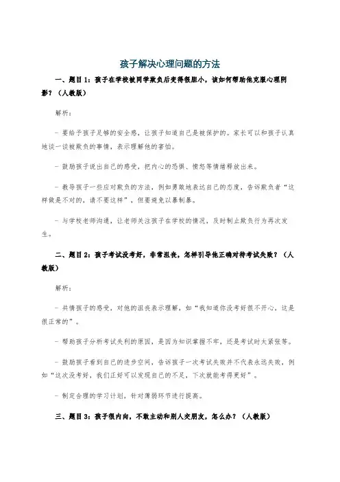 孩子解决心理问题的方法