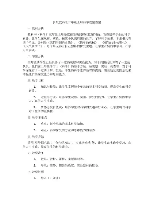 新版教科版三年级上册科学教案教案