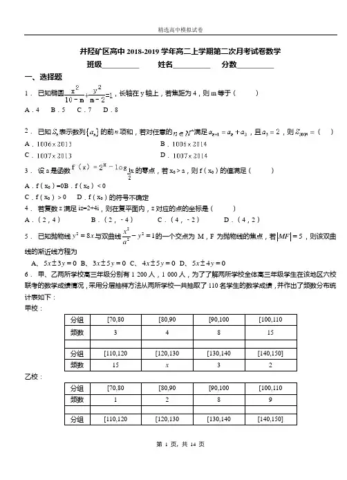 井陉矿区高中2018-2019学年高二上学期第二次月考试卷数学