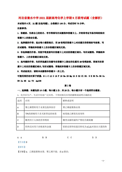 河北省衡水中学2021届新高考化学上学期9月联考试题含解析