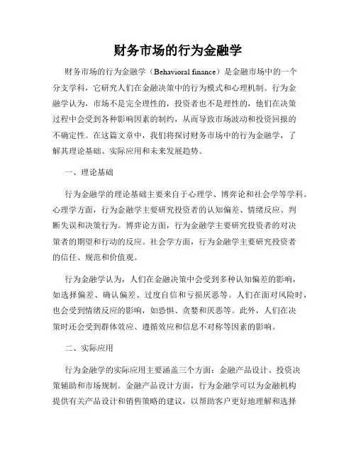 财务市场的行为金融学