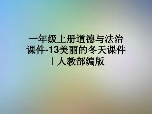 一年级上册道德与法治课件-13美丽的冬天课件｜人教部编版
