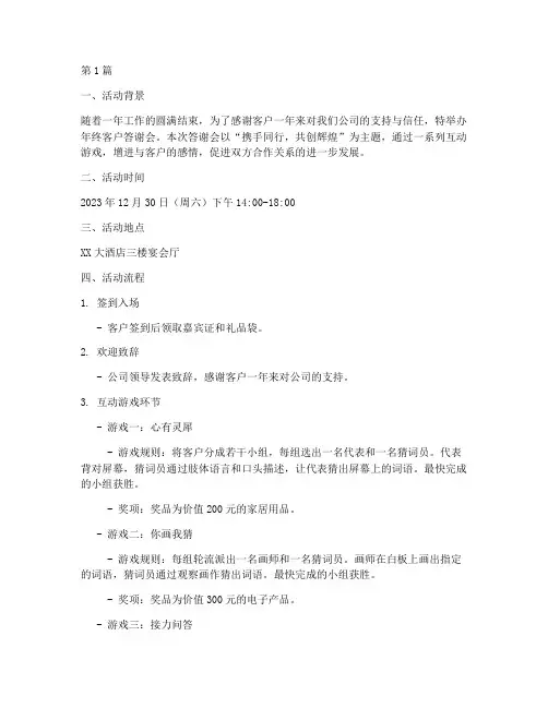 年终客户答谢会互动游戏(3篇)