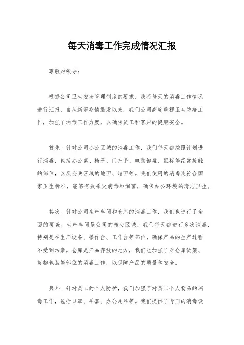 每天消毒工作完成情况汇报