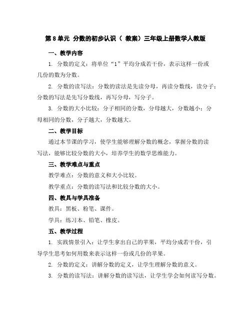 第8单元分数的初步认识(教案)三年级上册数学人教版