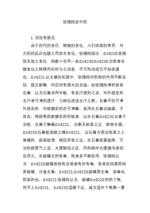 张锡纯谈中药