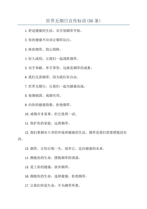 世界无烟日宣传标语(80条)