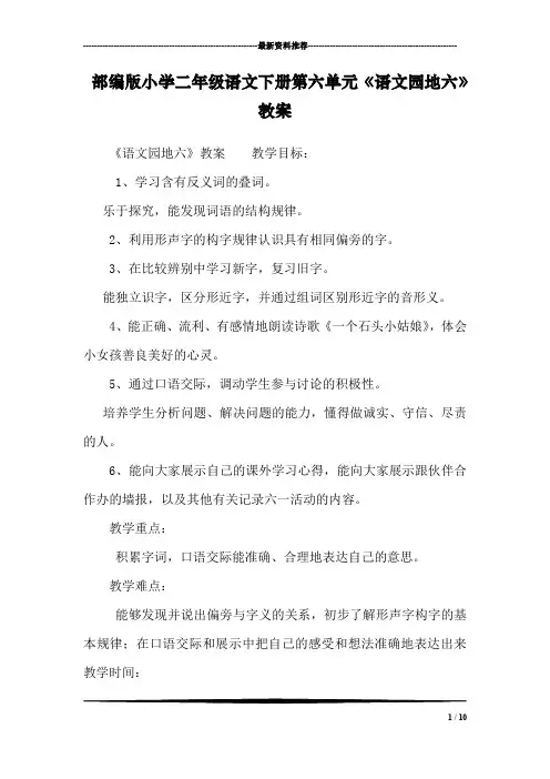 部编版小学二年级语文下册第六单元《语文园地六》教案