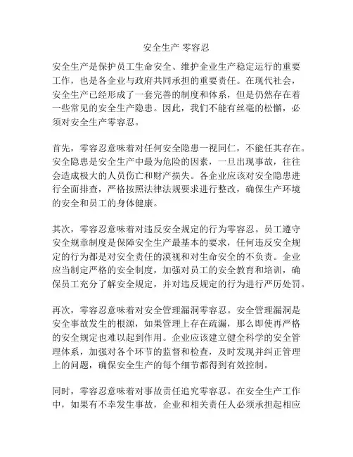 安全生产 零容忍