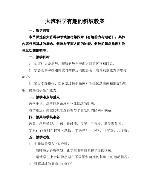 大班科学有趣的斜坡教案