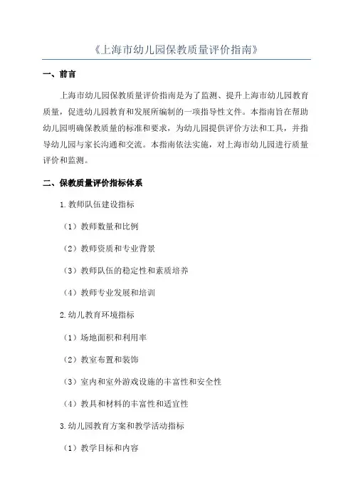 《上海市幼儿园保教质量评价指南》