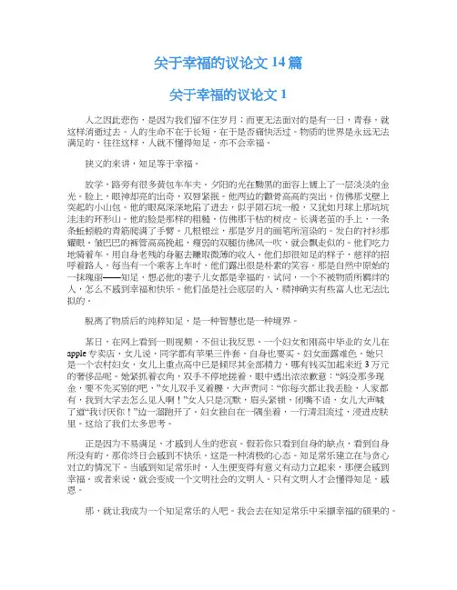 关于幸福的议论文14篇