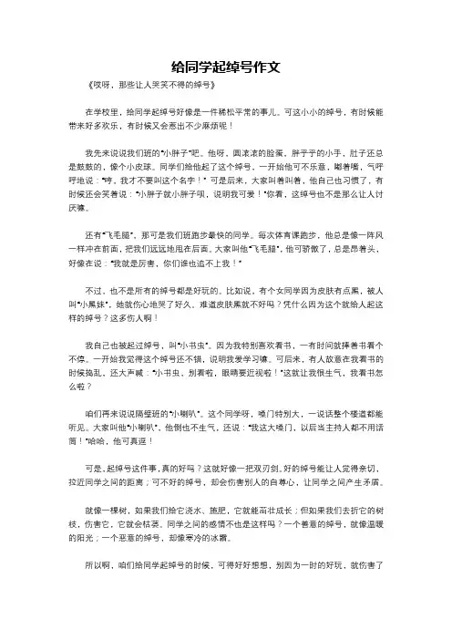 给同学起绰号作文