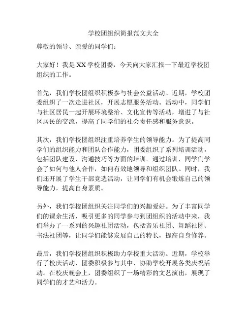 学校团组织简报范文大全
