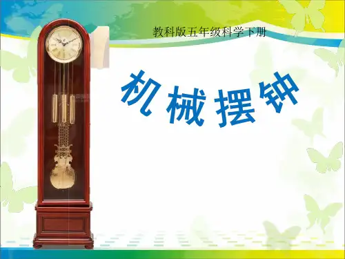 《机械摆钟》时间的测量PPT课件2【优秀课件推荐】