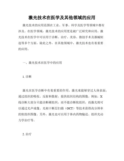 激光技术在医学及其他领域的应用