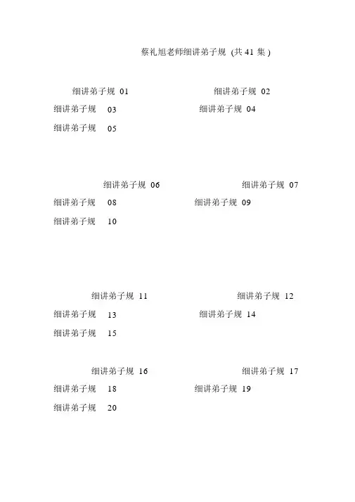 蔡礼旭老师细讲弟子规(共41集).doc