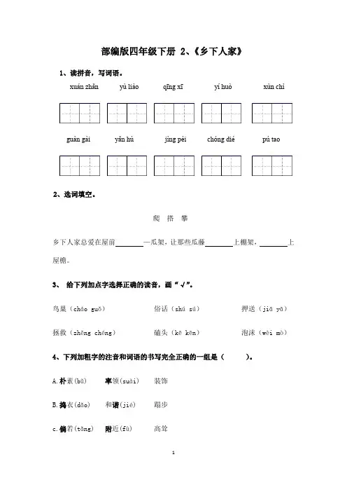 部编版四年级下册 2、《乡下人家》 同步练习 有答案