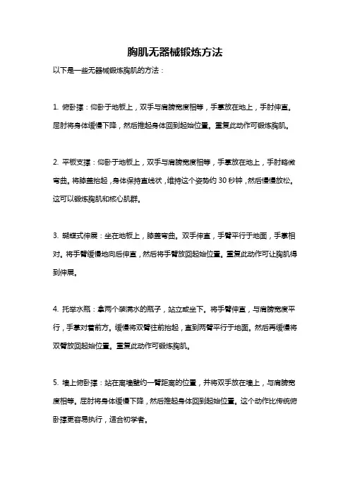 胸肌无器械锻炼方法