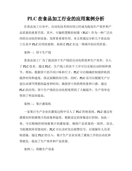 PLC在食品加工行业的应用案例分析