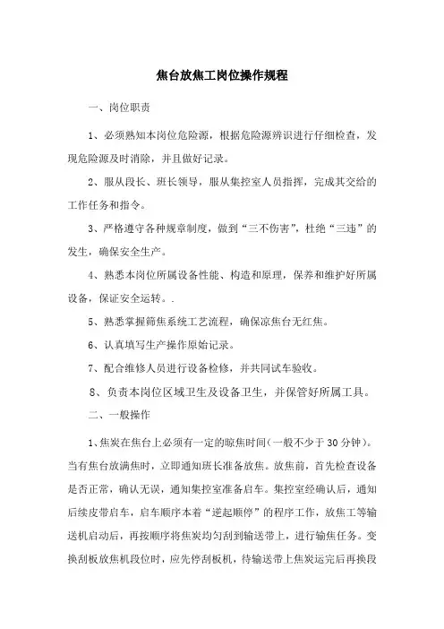 焦台放焦工岗位操作规程