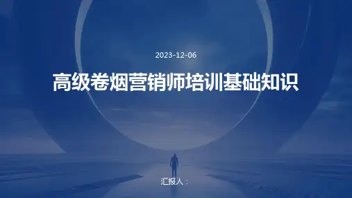 高级卷烟营销师培训基础知识