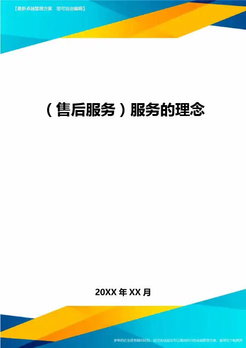 售后服务服务的理念