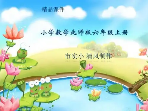小学数学新北师版六年级上册《观察范围》课件