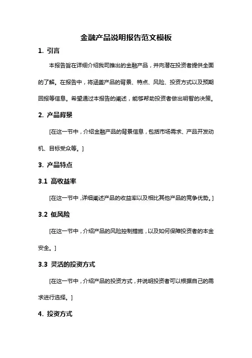 金融产品说明报告范文模板