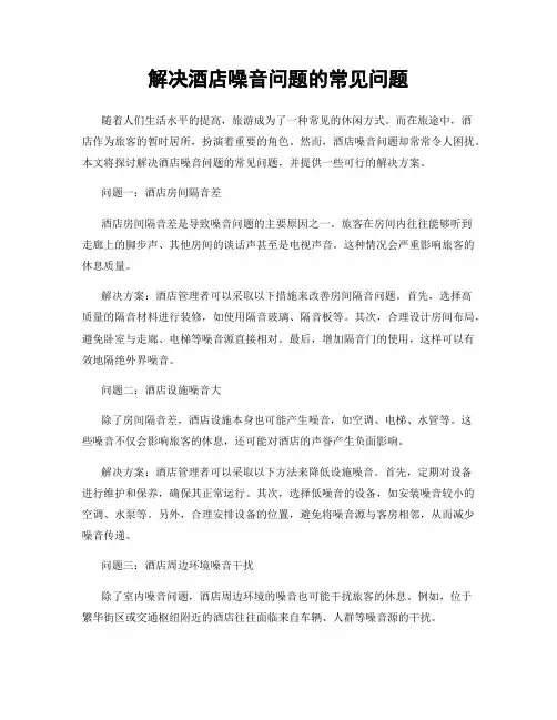 解决酒店噪音问题的常见问题