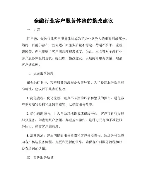 金融行业客户服务体验的整改建议
